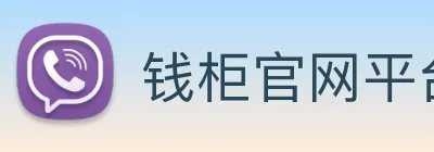钱柜官网平台 logo